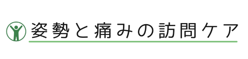 姿勢と痛みの訪問ケア
