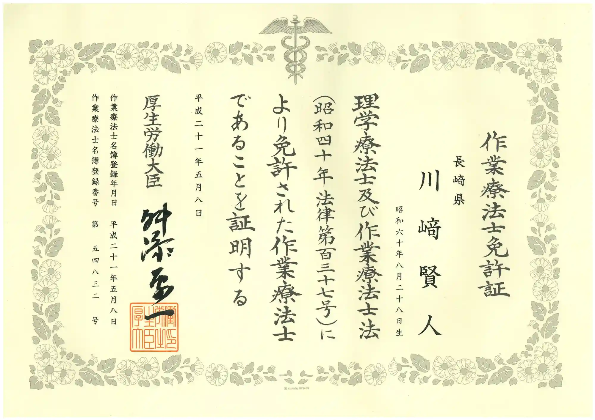 作業療法士 資格証
