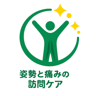 姿勢と痛みの訪問ケア