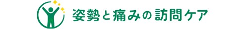 姿勢と痛みの訪問ケア